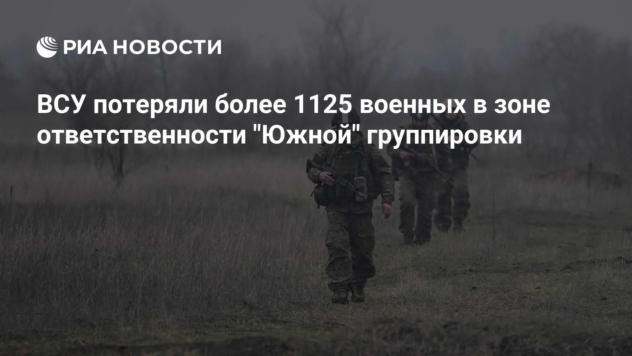 Минобороны: потери ВСУ в зоне «Южной» группировки за неделю превысили 1125 человек