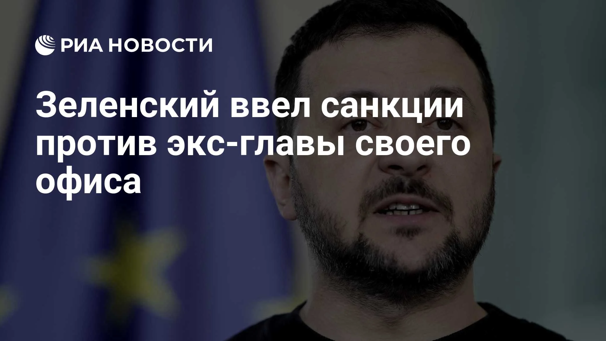 Зеленский подписал указ о санкциях против экс-главы своего офиса Андрея Богдана на 10 лет