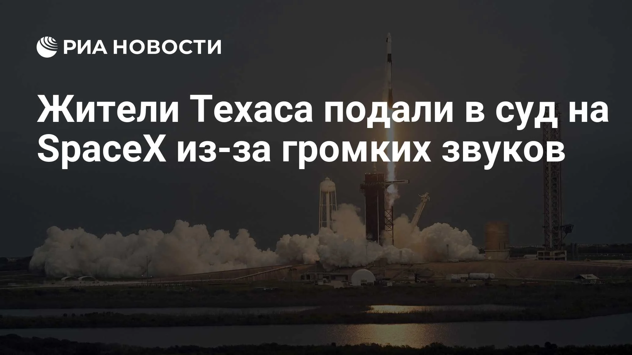 Жители Техаса подали коллективный иск против SpaceX из-за шума от запусков ракет