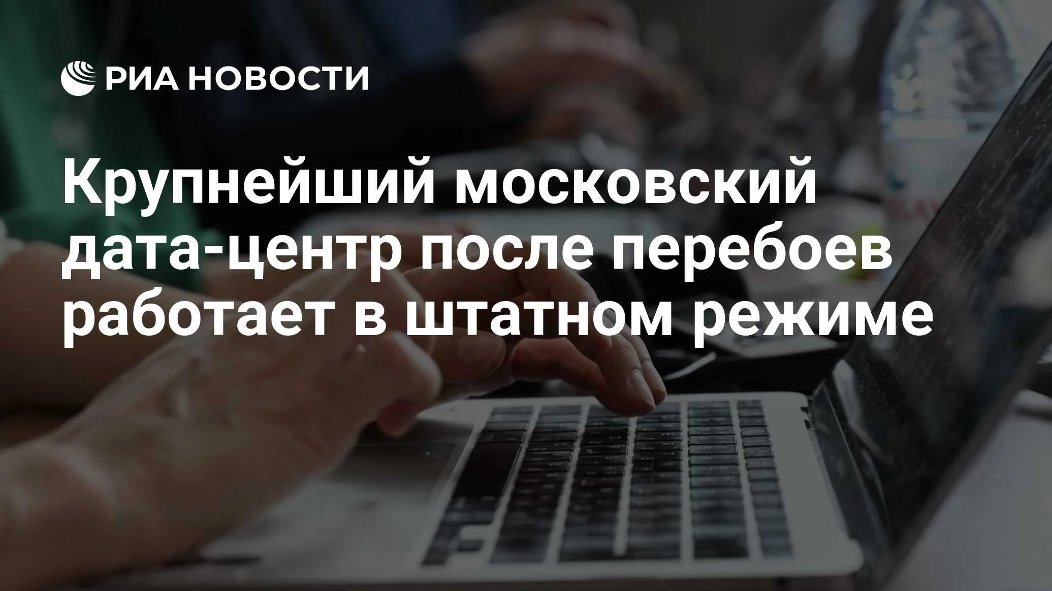 Крупнейший московский дата-центр ММТС-9 перешел на резервное питание из-за сбоя на подстанции