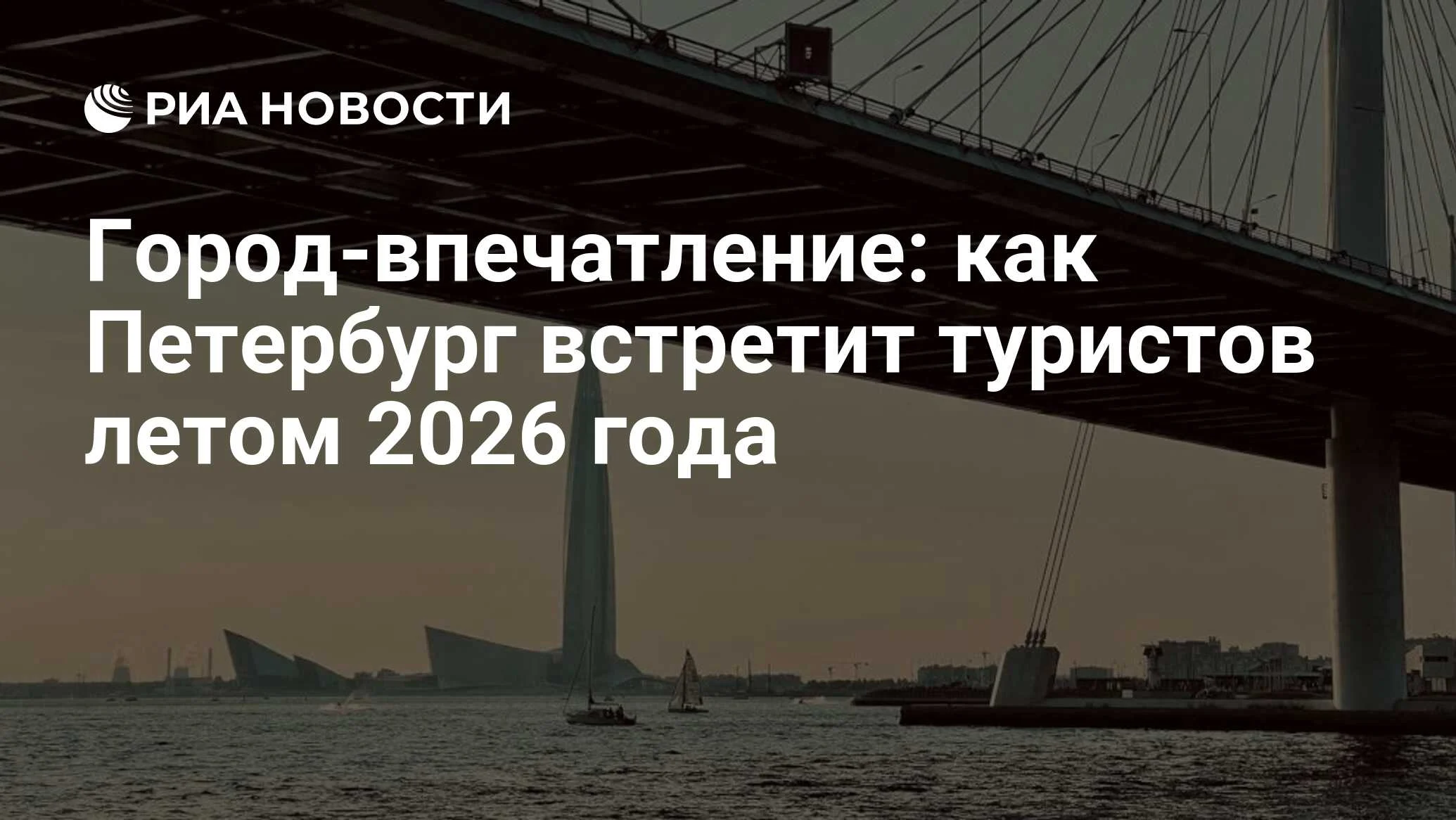 Город-впечатление: как Петербург встретит туристов летом 2026 года