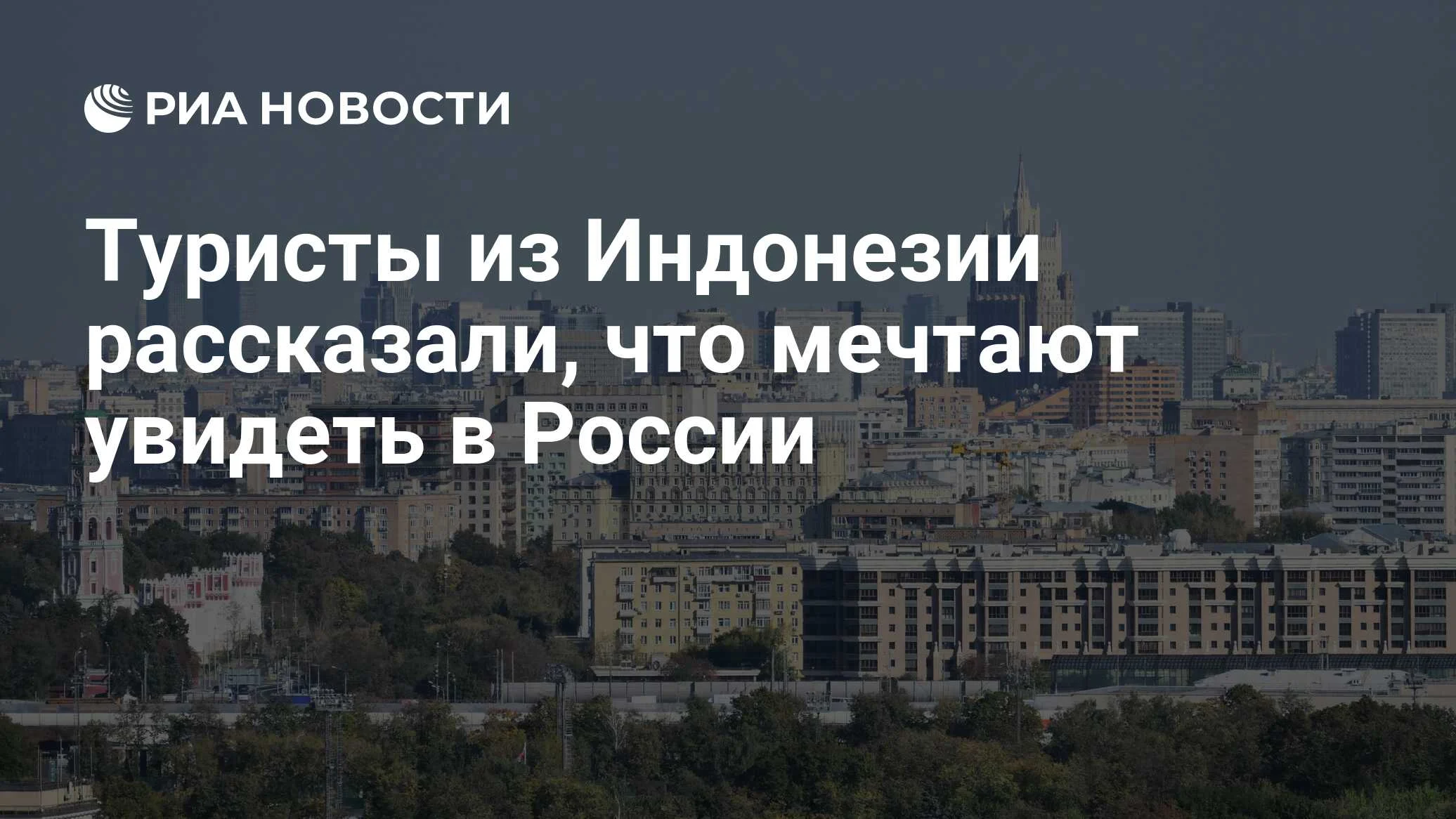 Индонезийцы мечтают увидеть снег и северное сияние в России: интерес к турам растёт